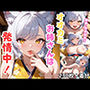 オオカミお姉さんは発情中！