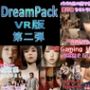 DreamPackVR版第二弾