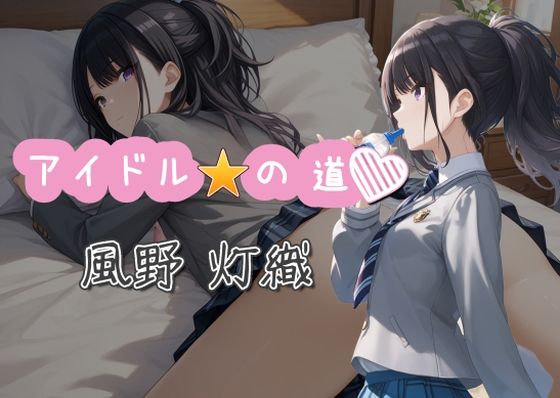 アイドルの道風野灯織