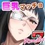 巨乳マッチョLOVE7リメイク完全版