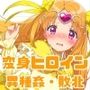 がんばれ！ミューズちゃん☆