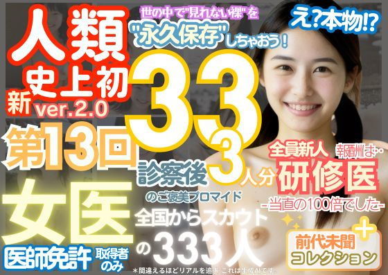 ■前代未聞！今まで覗けなかった日本一かわいい女医さん333人！第13弾「新人研修医の裸だけが拝める」Xデー到来！！実写系■