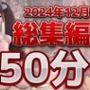 3D動画12月総集編大ベスト〜Hinano〜