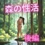 森の性活（後編）