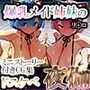 リ〇ロ:爆乳メイド姉妹のドスケベ夜伽！