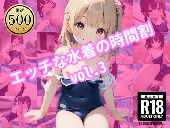 エッチな水着の時間割vol.3