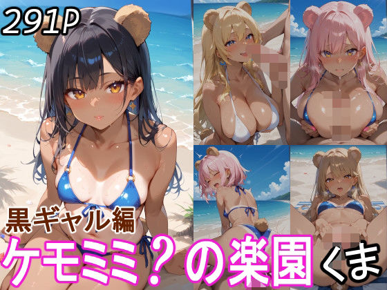 ケモミミ？の楽園くま黒ギャル編