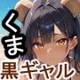ケモミミ？の楽園くま黒ギャル編