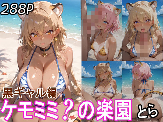 ケモミミ？の楽園とら黒ギャル編