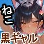 ケモミミ？の楽園ねこ黒ギャル編