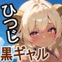 ケモミミ？の楽園ひつじ黒ギャル編