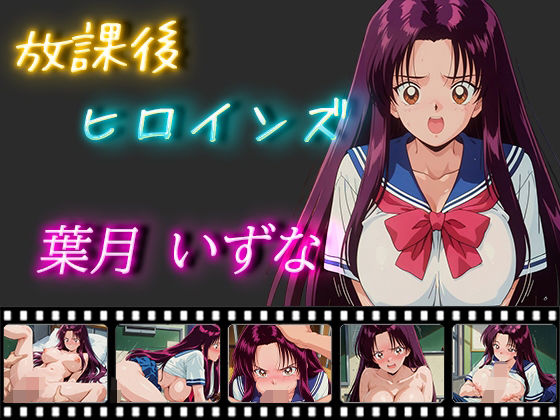 放課後ヒロインズ葉月いずな