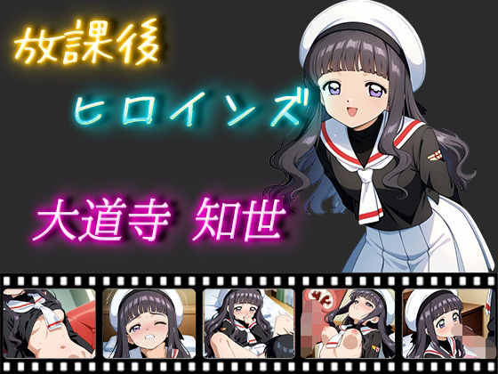 放課後ヒロインズ大道寺知世