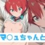 マ◯ュちゃんと一緒