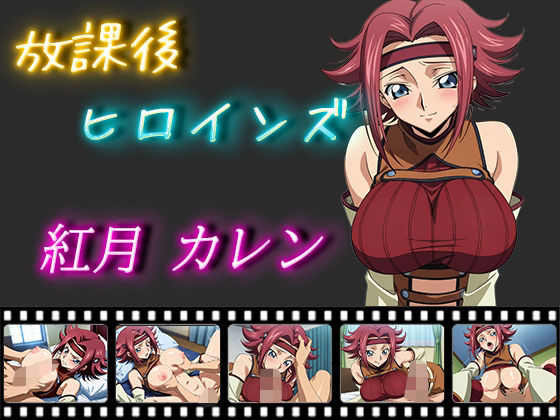 放課後ヒロインズ紅月カレン