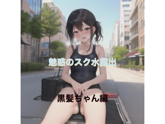 魅惑のスク水露出黒髪ちゃん編