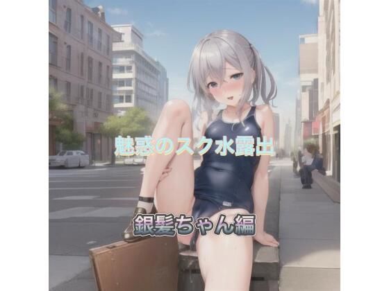 魅惑のスク水露出銀髪ちゃん編