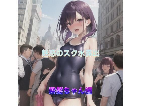 魅惑のスク水露出紫髪ちゃん編