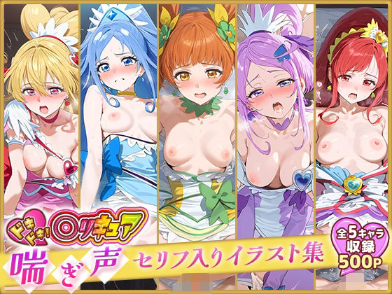 ドキドキ！○リキュア喘ぎ声セリフ入りイラスト集全5キャラ収録