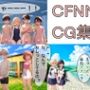 CFNMCG集6