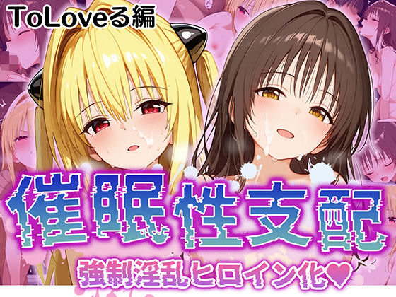 強●淫乱ヒロイン化ToLOVEる編