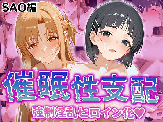 強●淫乱ヒロイン化SAO編