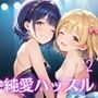 ちっぱいアイドル「純愛はっスる！」えろえろファンミーティング！2