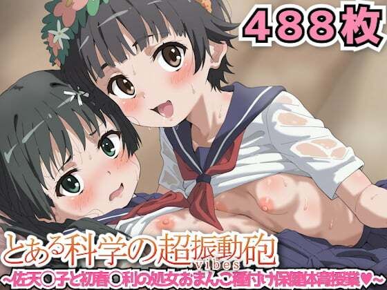 とある科学の超振動砲〜佐天◯子と初春◯利の処女おまんこ種付け保健体育授業〜