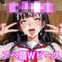 えちえちな女子校生アヘ顔・WピースCG集