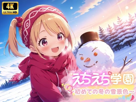 えちえち★学園〜初めての冬の雪景色〜in雪山