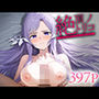絶頂ノトリコアドミニス○レータ（クィネラ）