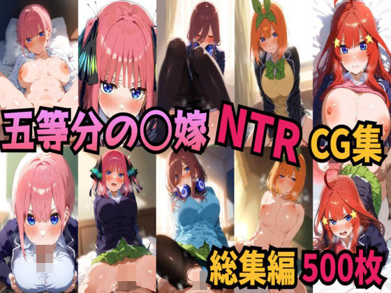 五等分の〇嫁制服えっちCG集総集編500枚