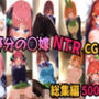 五等分の〇嫁制服えっちCG集総集編500枚