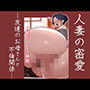 人妻の密愛-友達のお母さんと不倫関係-