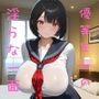 優等生JKの淫らな一面