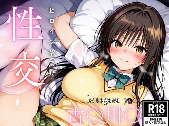 ひろいん孕ませ性交古手〇唯編