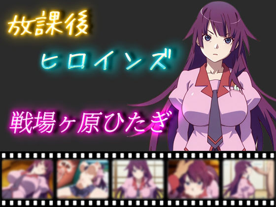 放課後ヒロインズ戦場ヶ原ひたぎ