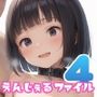 えんじぇるファイルvol.4
