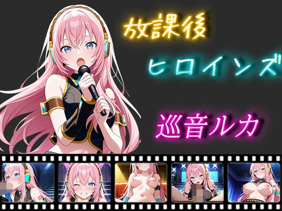 放課後ヒロインズ巡音ルカ