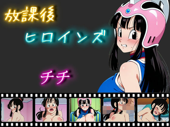 放課後ヒロインズチチ