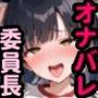 オナバレ委員長は俺の性玩具