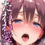 たわわ愛イチャラブセックス〜初めて一線を越える焦れ甘ラブストーリー〜