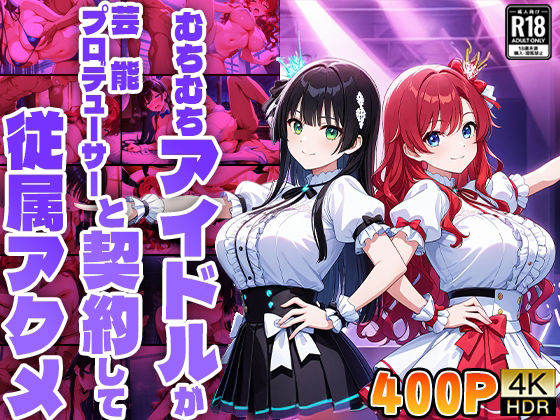 むちむちアイドルが芸能プロデューサーと契約して従属アクメ