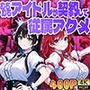 むちむちアイドルが芸能プロデューサーと契約して従属アクメ