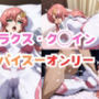 ラクス・ク◯インパイスーオンリー