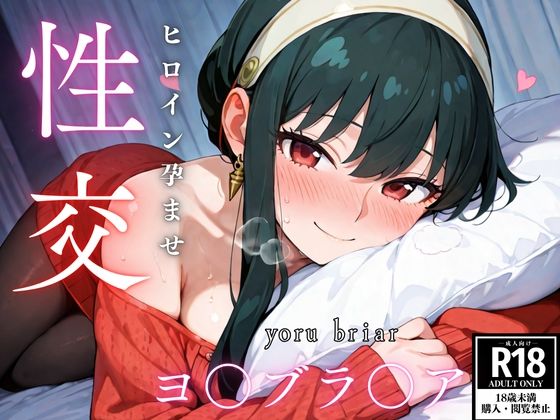 ひろいん孕ませ性交ヨ〇ブラ〇ア編