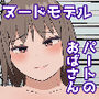 パートのおばさんにヌードモデルを頼んだら・・・