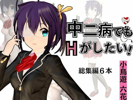 厨二病でも恋がしたいなら小鳥遊六花に男を叩き込む総集編