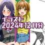 2024年12月のイラスト