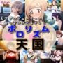 おっぱいが出るTV「ポロリズム天国！」